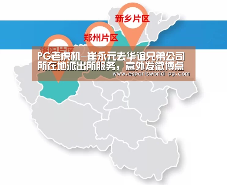 PG老虎机-崔永元去华谊兄弟公司所在地派出所服务,意外发微博点赞公安民警(图3) PG体育
