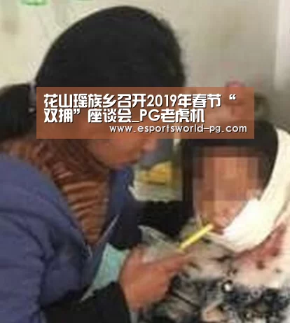 花山瑶族乡召开2019年春节“双拥”座谈会_PG老虎机(图1) PG电竞