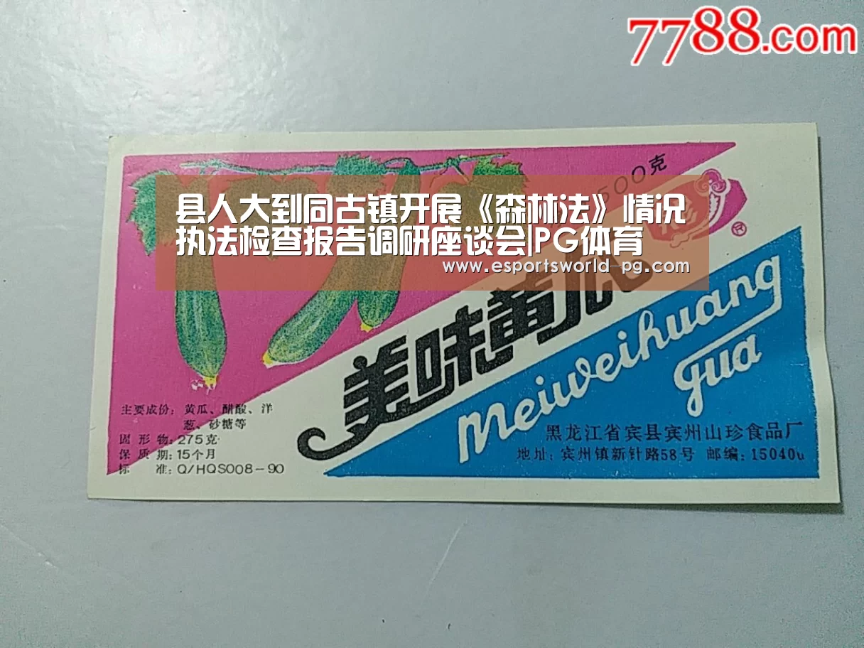 县人大到同古镇开展《森林法》情况执法检查报告调研座谈会|PG体育(图1) PG体育