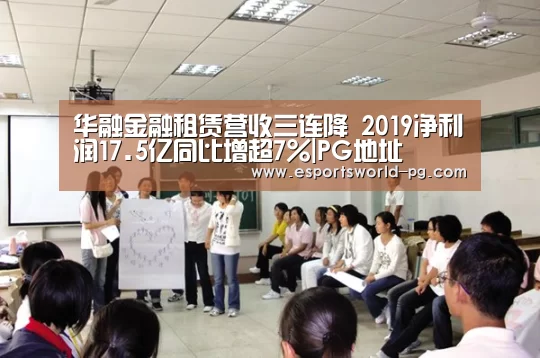 华融金融租赁营收三连降 2019净利润17.5亿同比增超7%|PG地址(图1) PG体育