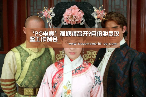 ‘PG电竞’燕塘镇召开9月份脱贫攻坚工作例会(图1) PG地址