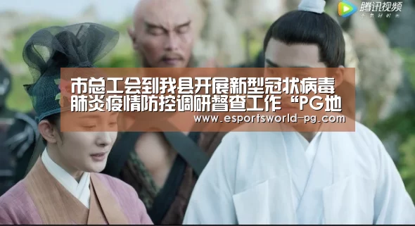 市总工会到我县开展新型冠状病毒肺炎疫情防控调研督查工作“PG地址”(图3) PG体育