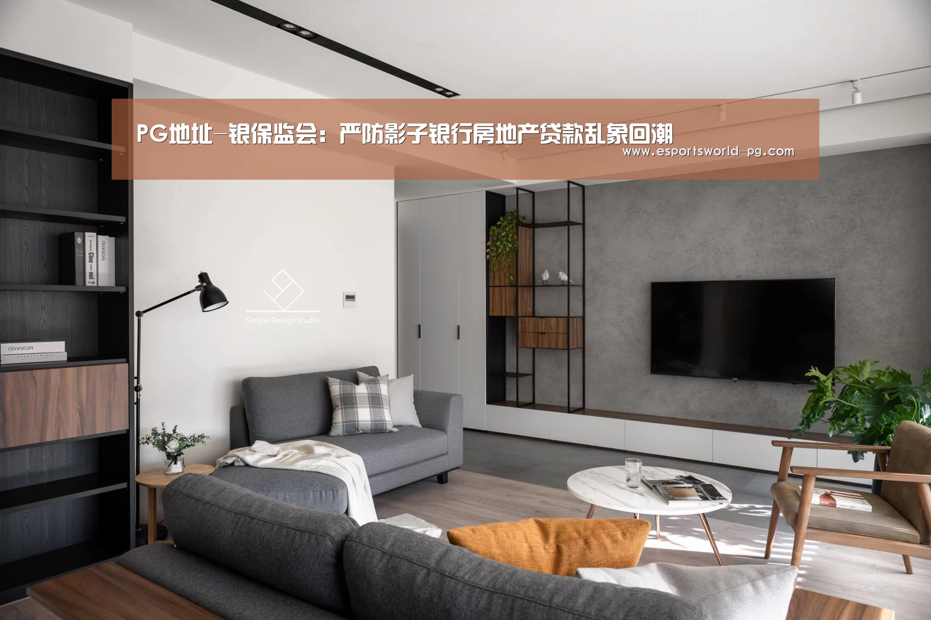 PG地址-银保监会:严防影子银行房地产贷款乱象回潮(图1) PG体育