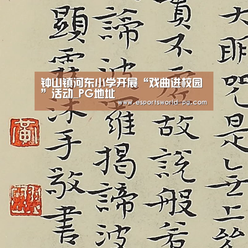 钟山镇河东小学开展“戏曲进校园”活动_PG地址(图1) PG地址