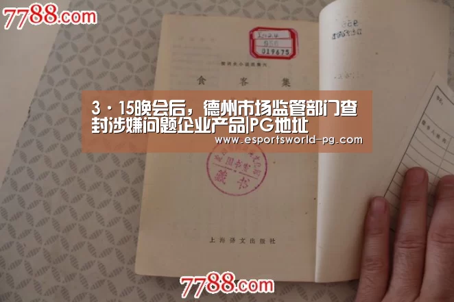 3·15晚会后,德州市场监管部门查封涉嫌问题企业产品|PG地址(图2) PG老虎机