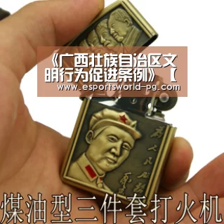 《广西壮族自治区文明行为促进条例》【PG老虎机】(图1) PG老虎机