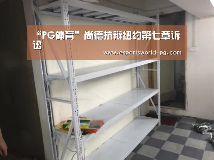 “PG体育”尚德抗辩纽约第七章诉讼(图4) PG地址