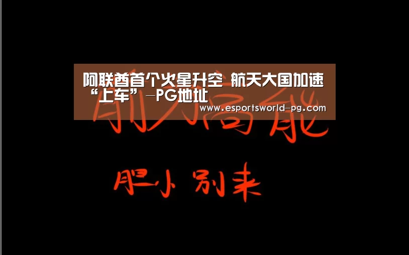 阿联酋首个火星升空 航天大国加速“上车”-PG地址(图2) PG体育