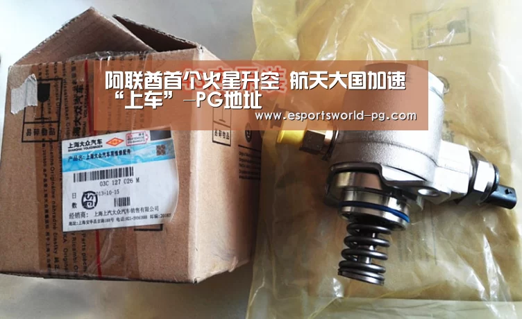 阿联酋首个火星升空 航天大国加速“上车”-PG地址(图3) PG电竞