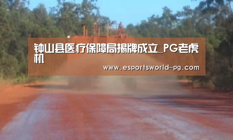 钟山县医疗保障局揭牌成立_PG老虎机(图2) PG老虎机