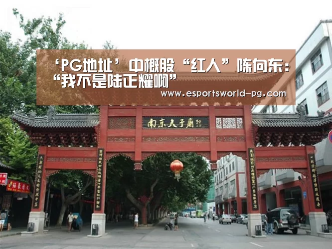 ‘PG地址’中概股“红人”陈向东:“我不是陆正耀啊”(图1) PG体育
