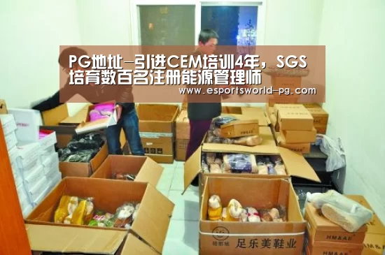 PG地址-引进CEM培训4年,SGS培育数百名注册能源管理师(图2) PG电竞