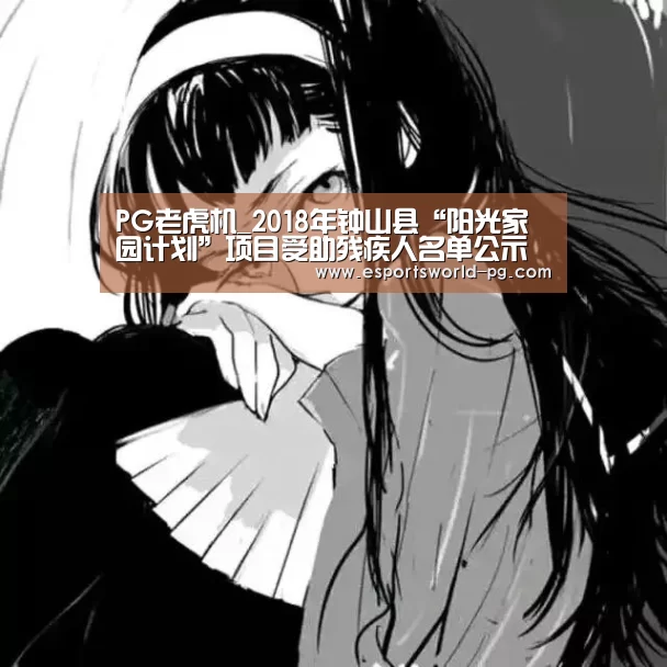 PG老虎机_2018年钟山县“阳光家园计划”项目受助残疾人名单公示(图3) PG电竞
