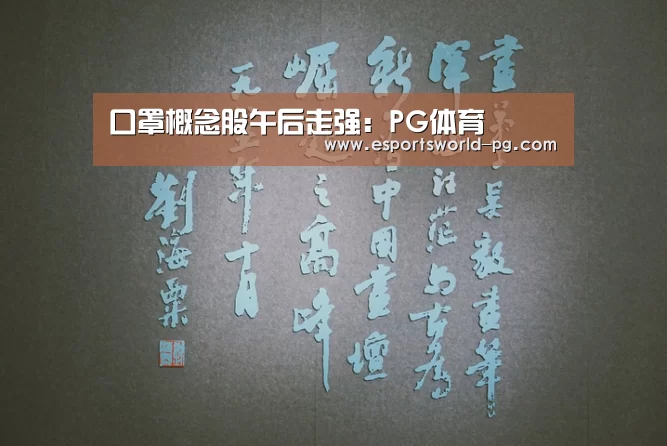 口罩概念股午后走强:PG体育(图2) PG电竞