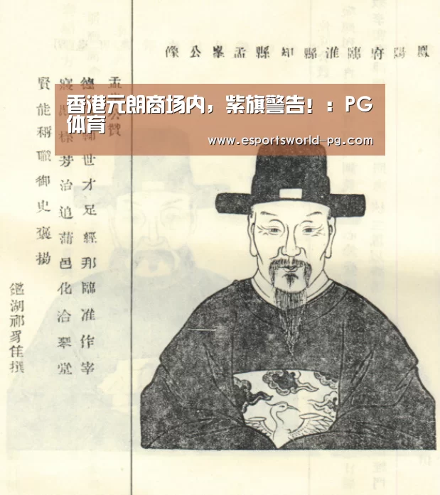香港元朗商场内,紫旗警告!:PG体育(图2) PG体育