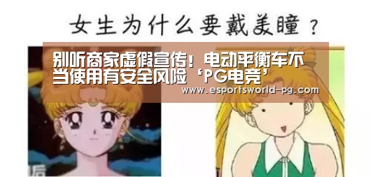 别听商家虚假宣传!电动平衡车不当使用有安全风险‘PG电竞’(图1) PG地址