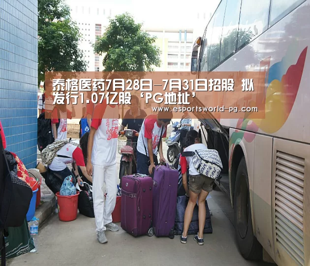 泰格医药7月28日-7月31日招股 拟发行1.07亿股‘PG地址’(图1) PG老虎机