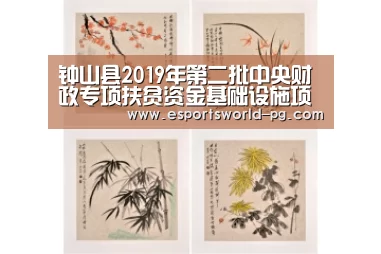 钟山县2019年第二批中央财政专项扶贫资金基础设施项目计划公告_PG体育(图1) PG老虎机