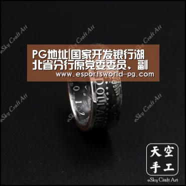 PG地址|国家开发银行湖北省分行原党委委员、副行长杨德高被查(图1) PG老虎机