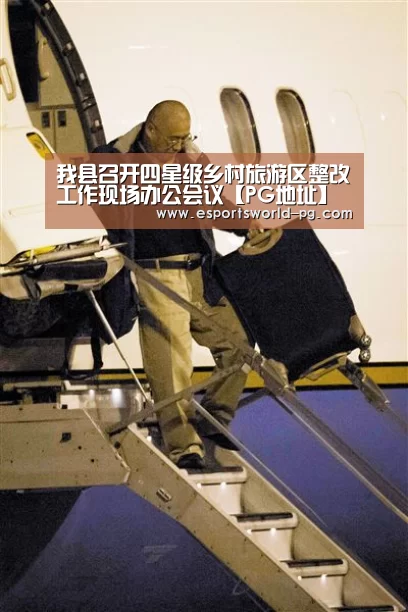 我县召开四星级乡村旅游区整改工作现场办公会议【PG地址】(图1) PG地址