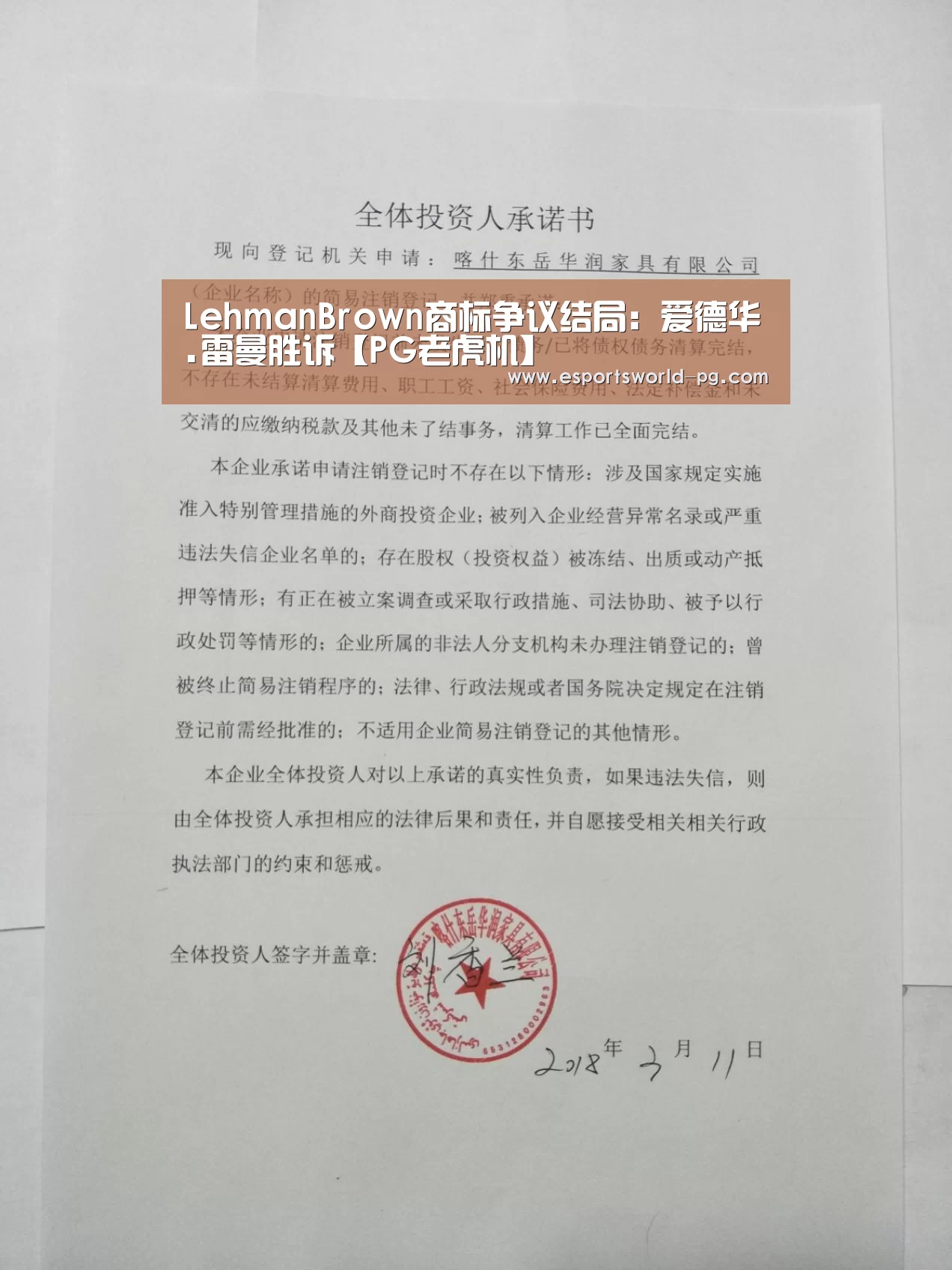LehmanBrown商标争议结局:爱德华.雷曼胜诉【PG老虎机】(图2) PG电竞
