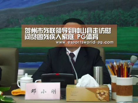 贺州市残联领导到钟山县走访慰问贫困残疾人家庭_PG体育(图3) PG老虎机