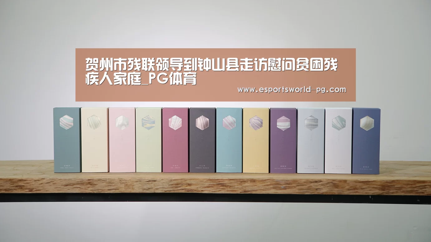 贺州市残联领导到钟山县走访慰问贫困残疾人家庭_PG体育(图2) PG地址