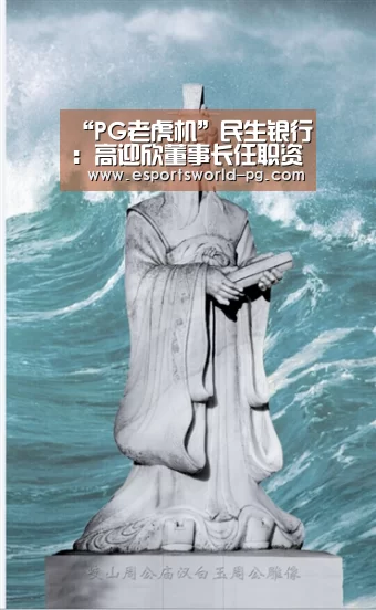 “PG老虎机”民生银行:高迎欣董事长任职资格获核准(图3) PG体育