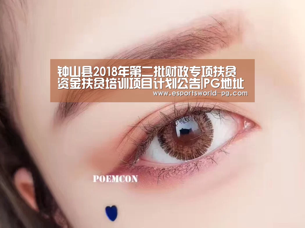 钟山县2018年第二批财政专项扶贫资金扶贫培训项目计划公告|PG地址(图2) PG老虎机