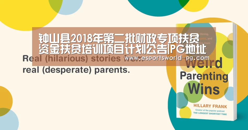 钟山县2018年第二批财政专项扶贫资金扶贫培训项目计划公告|PG地址(图4) PG地址