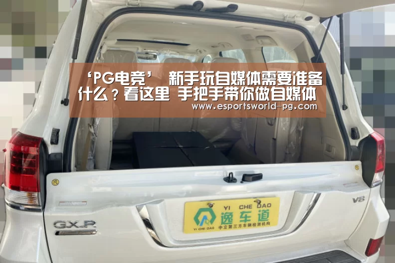 ‘PG电竞’
新手玩自媒体需要准备什么?看这里 手把手带你做自媒体!(图3) PG体育