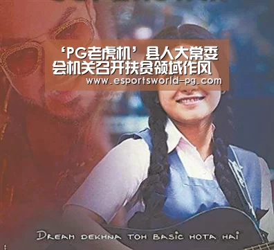 ‘PG老虎机’县人大常委会机关召开扶贫领域作风问题专项治理工作推进会(图2) PG体育