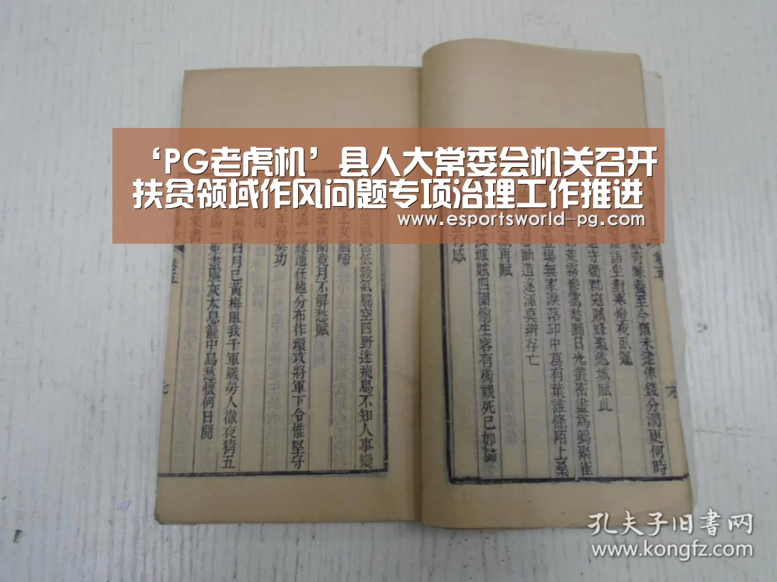 ‘PG老虎机’县人大常委会机关召开扶贫领域作风问题专项治理工作推进会(图1) PG体育