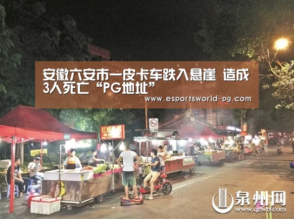 安徽六安市一皮卡车跌入悬崖 造成3人死亡“PG地址”(图4) PG体育