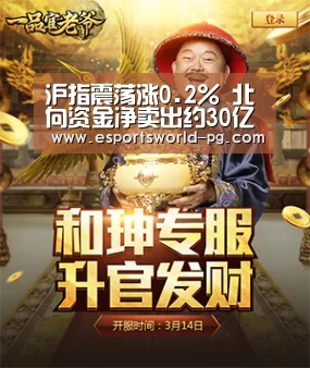 沪指震荡涨0.2% 北向资金净卖出约30亿元‘PG体育’(图1) PG老虎机