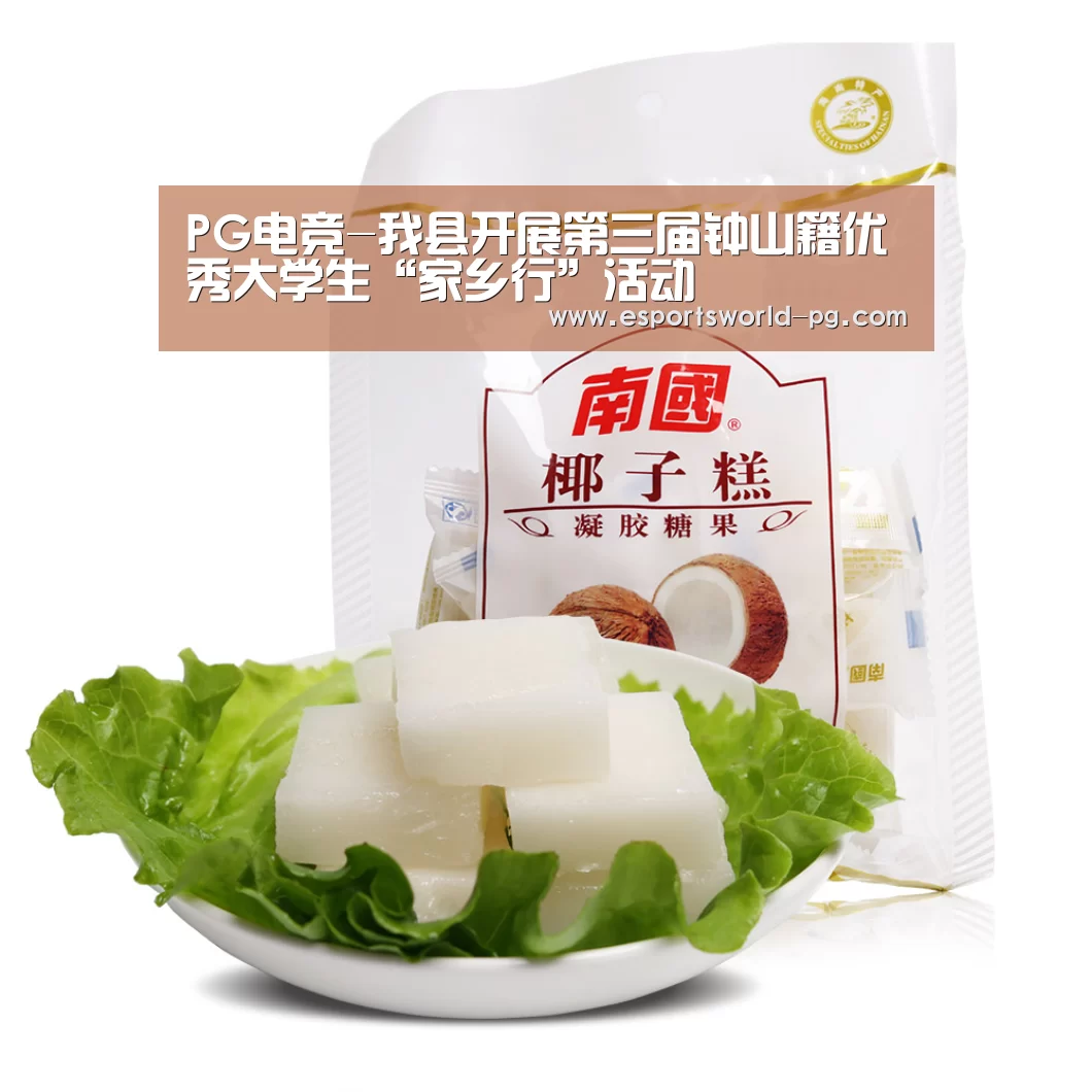 PG电竞-我县开展第三届钟山籍优秀大学生“家乡行”活动(图1) PG体育