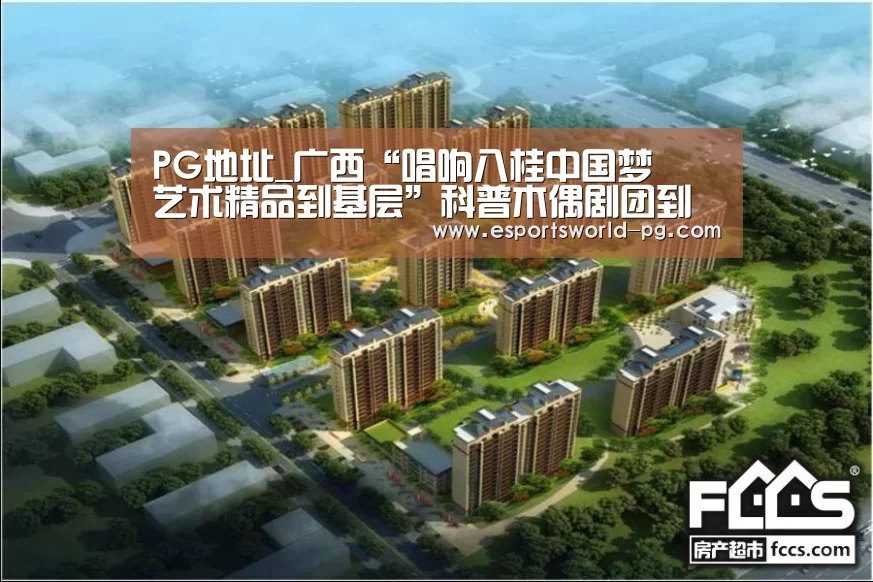 PG地址_广西“唱响八桂中国梦•艺术精品到基层”科普木偶剧团到钟山镇中心小学巡演(图2) PG老虎机